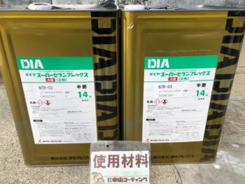 ダイフレックス　スーパーセランフレック　使用材料　塗料　徳島