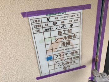 外壁　コーキング　プライマー　徳島県
