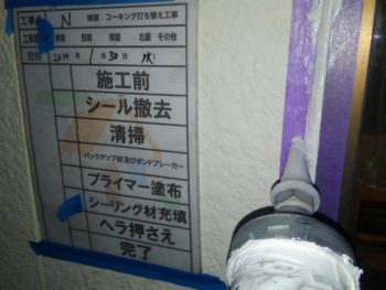 施工前　シーリング　充填　徳島県大原町