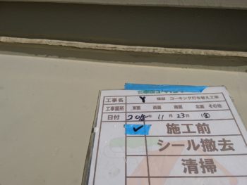 シーリング　施工前　外壁　徳島