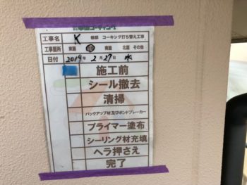 コーキング　施工前　外壁　徳島県