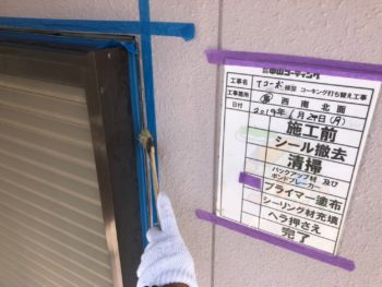 徳島県　コーキング　プライマー　サッシ