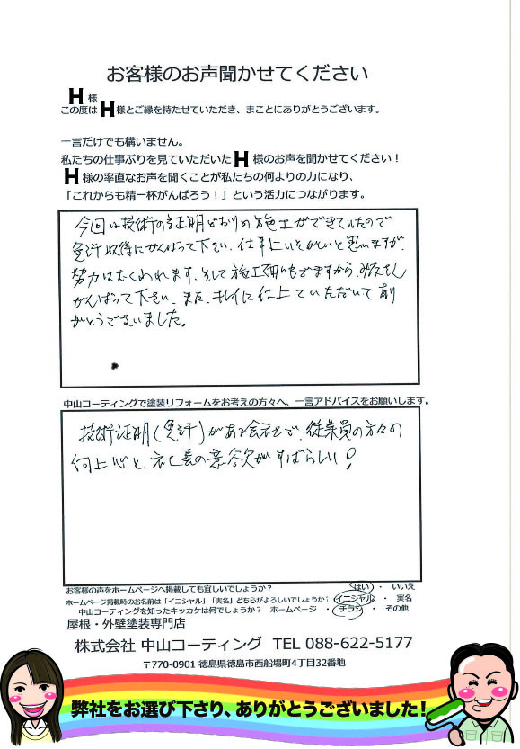   技術証明（免許）がある会社で、従業員の方々の向上心と、社長の意欲がすばらしい！