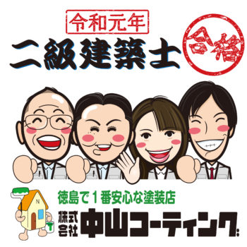 徳島　二級建築士　中山コーティング