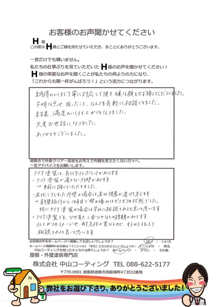   徳島市で外壁クリヤー塗装をお考えで外観を変えたくない方々へ