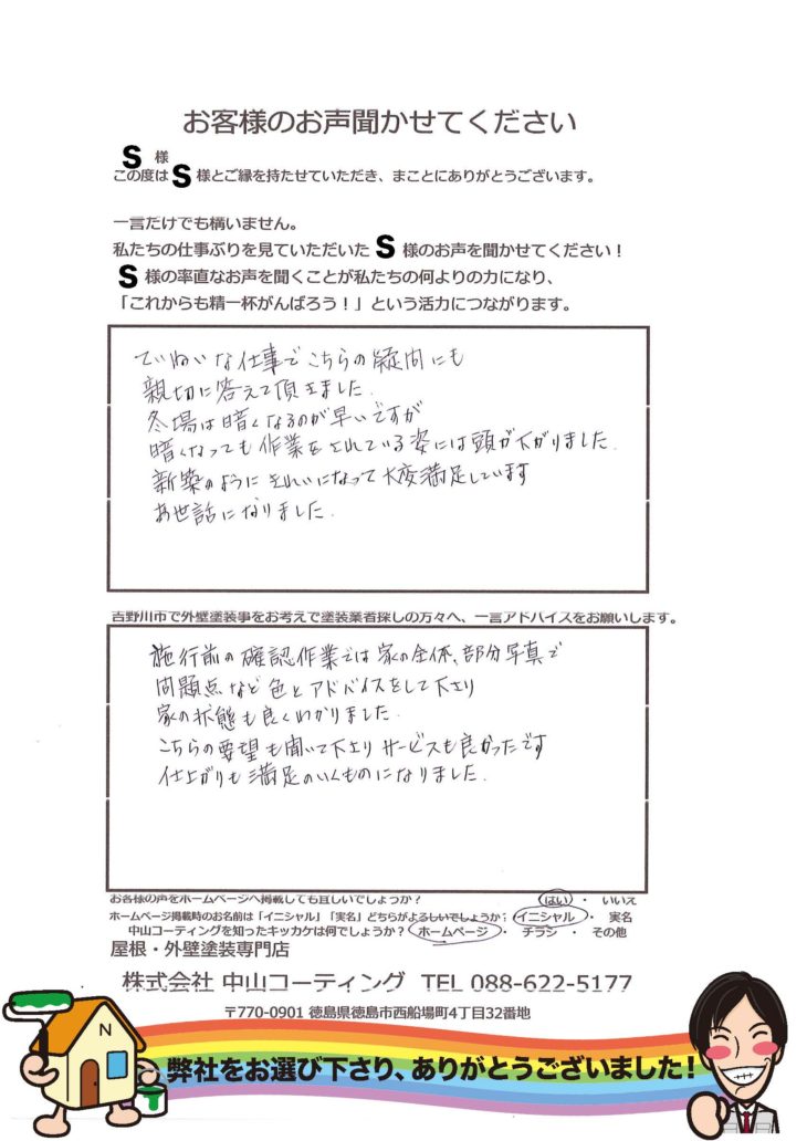  吉野川市で外壁塗装　完工後のお声