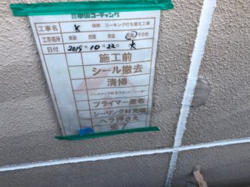 徳島 コーキング作業 完了 塗装
