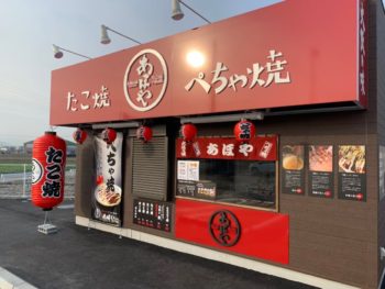 施工後　店舗　あほや　正面　徳島県