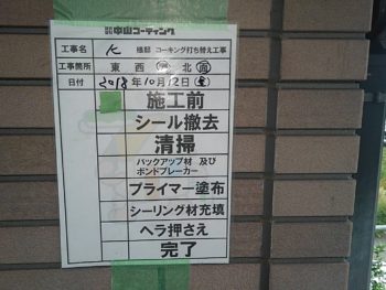 施工前 目地 コーキング 徳島県 八万