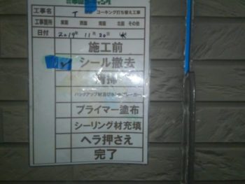 シーリング　除去　徳島　鳴門