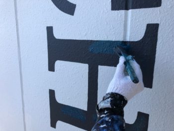 壁面　塗装　名前　徳島　八万