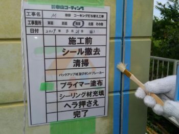 コーキング 打ち替え プライマー 徳島 鳴門