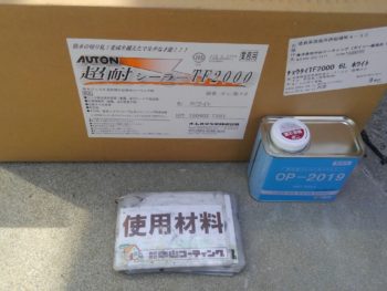 使用材料 シーリング AUTON TF2000 徳島県