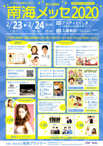 アスティ徳島で南海メッセ2020　中山コーティングは相談係