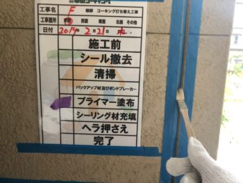 コーキング 目地 プライマー 徳島県 新浜