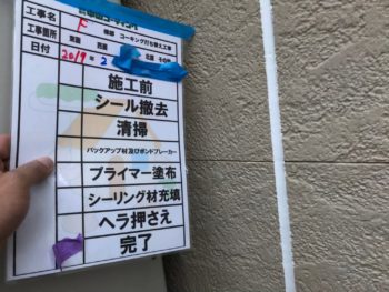 コーキング 目地 施工後 徳島県 新浜