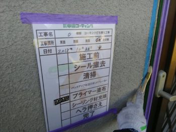 コーキング　目地　プライマー　徳島県　国府町