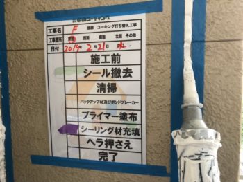 コーキング 目地 充填 徳島県 新浜