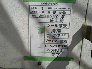 徳島県　新浜町　コーキング　清掃