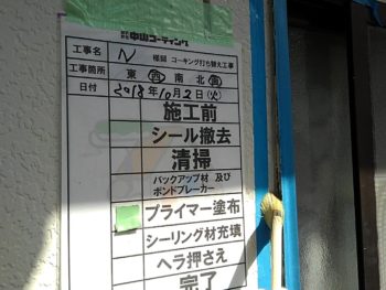 徳島県　石井町　コーキング　清掃　プライマー