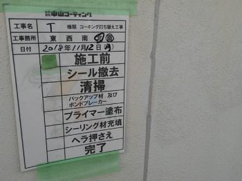 徳島県　新浜町　コーキング　施工前