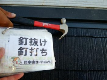 徳島県　藍住町　屋根　釘打ち
