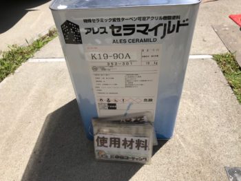 徳島県　松茂町　使用材料　関西ペイント　アレスセラマイルド