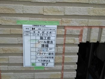 徳島県 昭和町 コーキング 施工後