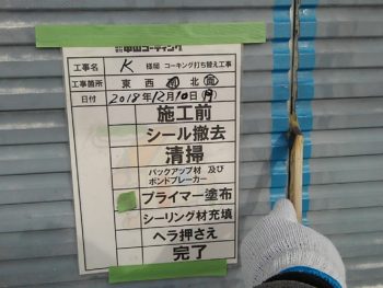 徳島県　阿南市　長生町　シーリング工事　プライマー