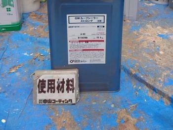 徳島県　北沖洲　使用材料　屋根　下塗り