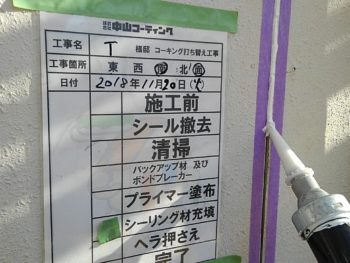 徳島県　新浜町　コーキング　充填