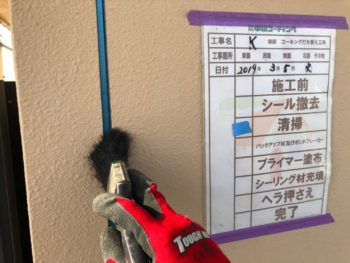 徳島県 北島町 コーキング 清掃