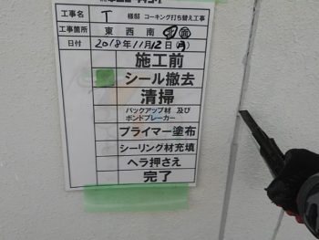 徳島県　新浜町　コーキング　撤去