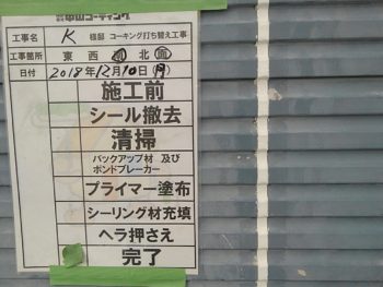 徳島県　阿南市　長生町　シーリング工事　施工後