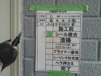 徳島県　大原町　シーリング　撤去