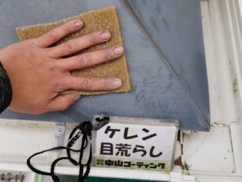 徳島県　大麻町　屋根塗装　下屋根　ケレン