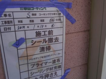 徳島県　大麻町　コーキング　撤去