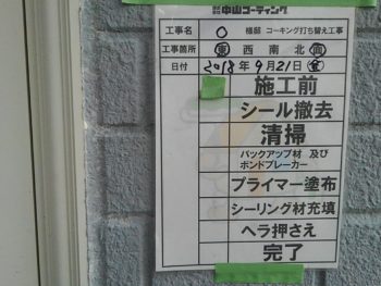 徳島県　大原町　シーリング　施工前