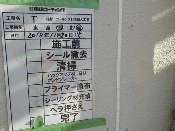 徳島県　新浜町　コーキング　施工後