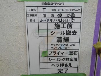 徳島県　新浜町　コーキング　プライマー