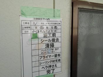 徳島県　石井町　コーキング　施工前