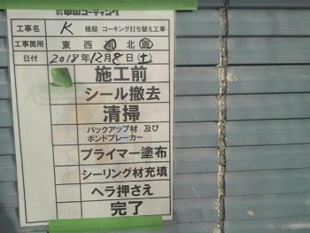 徳島県　阿南市　長生町　シーリング工事　施工前