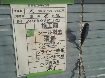 徳島県　阿南市　長生町　シーリング工事　撤去