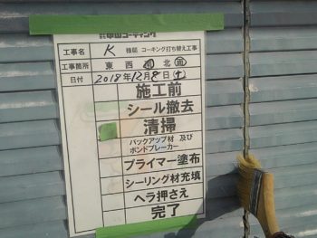 徳島県　阿南市　長生町　シーリング工事　清掃