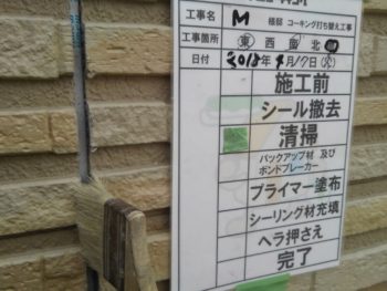 徳島県 昭和町 コーキング 清掃