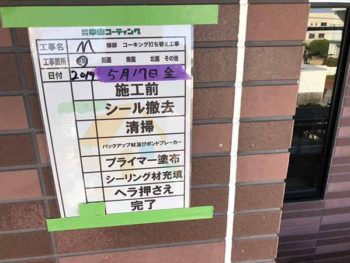 徳島県 松茂町 コーキング 施工後