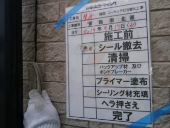 徳島県　松茂町　コーキング　撤去