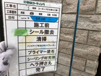 徳島県　名東町　コーキング　撤去