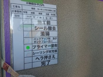 徳島県　小松島市　コーキング　プライマー