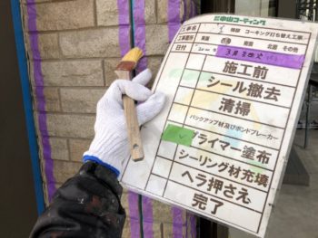 徳島県　名東町　コーキング　プライマー